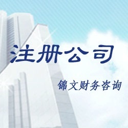 公司注冊(cè)與全方位企業(yè)服務(wù) 您的工商、稅務(wù)與財(cái)務(wù)咨詢專家